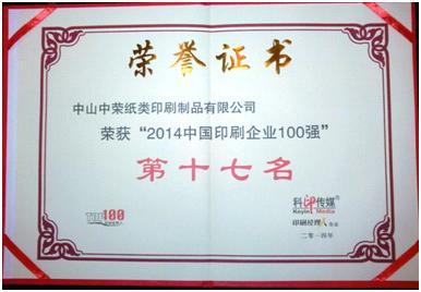 97至尊国际印刷荣膺2014年中国印刷百强企业排行榜第17名