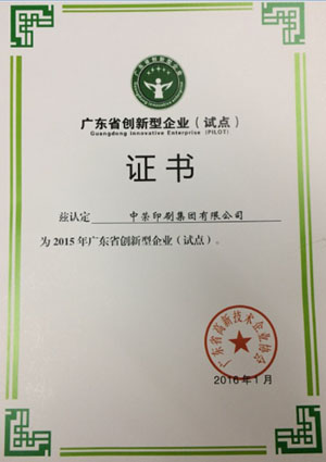 97至尊国际印刷喜获“广东省创新型试点企业”认定