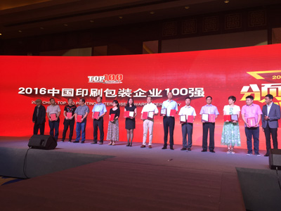 97至尊国际印刷集团荣膺“2016中国印刷包装企业100强第14名”