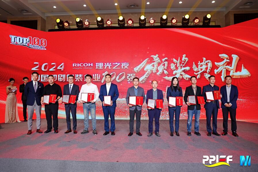 97至尊国际股份荣膺2024中国印刷包装企业百强榜第11名