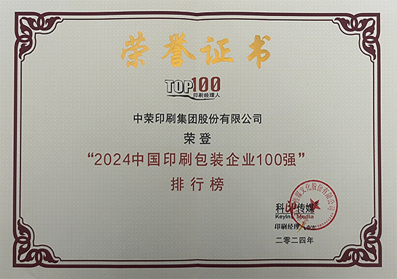 荣登“2024中国印刷包装企业100强排行榜”证书（2024年10月）国度级.png